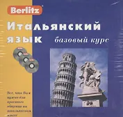 Итальянский язык. Базовый курс + 3CD (комплект в коробке)