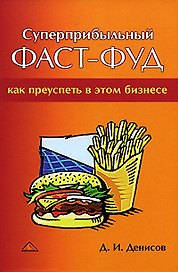 Суперприбыльный фаст-фуд. Как преуспеть в этом бизнесе