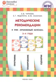 Методические рекомендации к УМК "Оранжевый котёнок" для занятий с детьми 3-4 года
