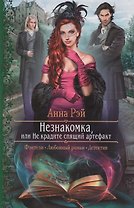Незнакомка, или Не крадите спящий артефакт: Роман