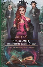 Незнакомка, или Не крадите спящий артефакт: Роман
