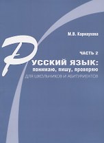 Русский язык: понимаю, пишу, проверяю. Практический курс. Часть 2 учебное пособие для школьников и абитуриентов