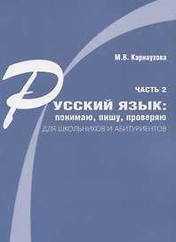 Русский язык: понимаю, пишу, проверяю. Практический курс. Часть 2 учебное пособие для школьников и абитуриентов