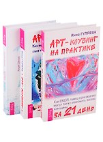 Путь воды. Женщины медитируют иначе. Арт-коучинг на практике за 21 день. Арт-коучинг (комплект из 3 книг)