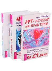 Путь воды. Женщины медитируют иначе. Арт-коучинг на практике за 21 день. Арт-коучинг (комплект из 3 книг)