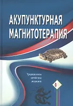 Акупунктурная магнитотерапия