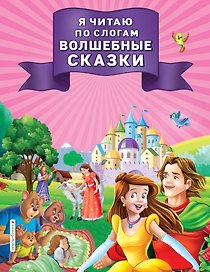 Я читаю по слогам волшебные сказки