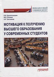 Мотивация к получению высшего образования у современных студентов: Монография
