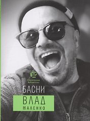 Басни