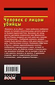 Человек с лицом убийцы - 1