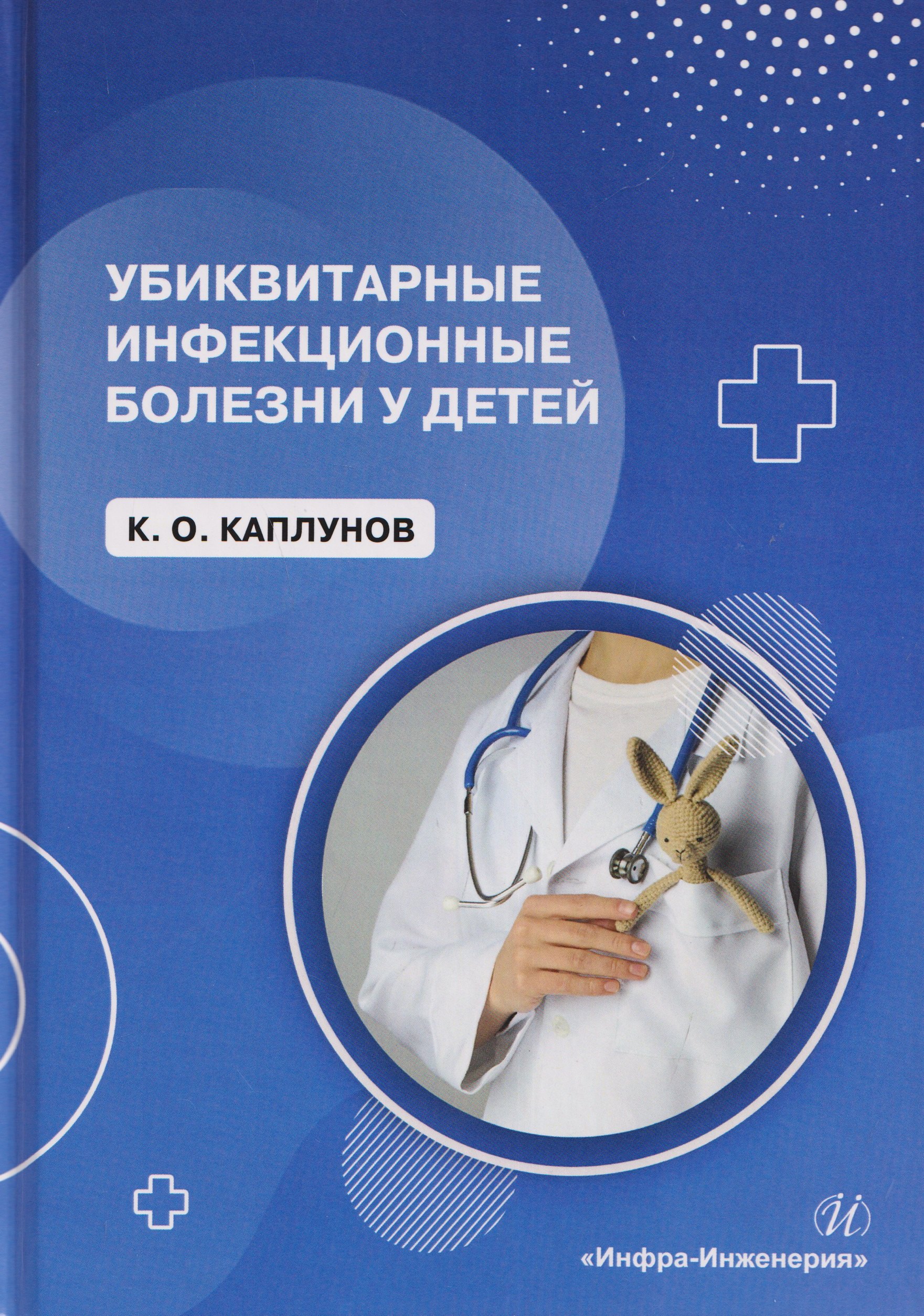 

Убиквитарные инфекционные болезни у детей