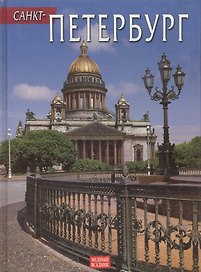 Санкт-Петербург + DVD