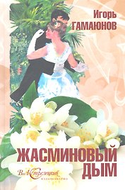 Жасминовый дым. Роман в рассказах о превращениях любви