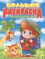 Животные. Большая раскраска