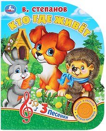 Кто где живет?