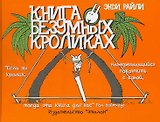 Книга о безумных кроликах