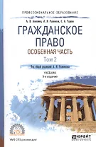 Гражданское право. Особенная часть. Том 2. Учебник