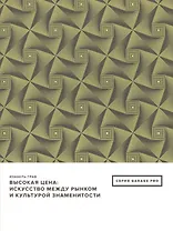 Высокая цена: искусство между рынком и культурой знаменитостия