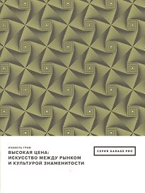 Высокая цена: искусство между рынком и культурой знаменитостия