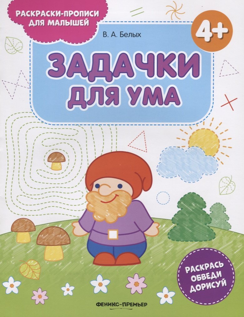 

Задачки для ума. 4+