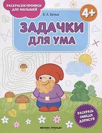 Задачки для ума. 4+