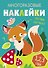 Многоразовые наклейки. Составь картинку. Выпуск 2 - 0