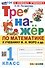 Тренажер по математике. 1 класс: к учебнику М.И. Моро и др. "Математика. 1 класс. В 2-х частях" - 0