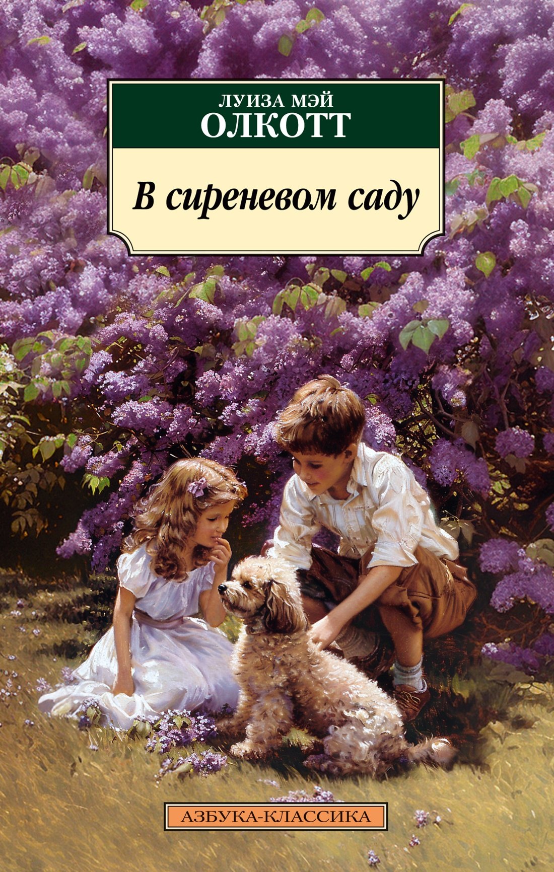 

В сиреневом саду