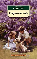 В сиреневом саду