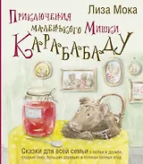 Приключения маленького Мишки Карабабаду. Сказки для всей семьи о любви и дружбе, сладких снах, больших деревьях и полянах полных ягод