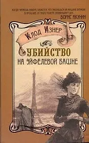 Убийство на Эйфелевой башне