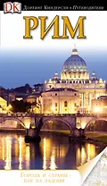 Рим. Путеводитель