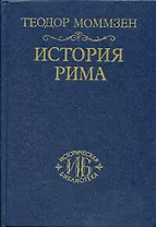 История Рима. Т.2