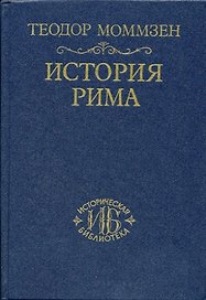 История Рима. Т.2
