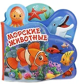 Морские животные. Книжка-пищалка для ванной