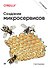 Создание микросервисов. 2-е издание - 0