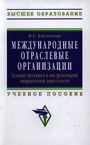 Международные отраслевые организации: базовые принципы и инструментарий операционной деятельности: Учебное пособие для вузов