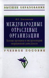 Международные отраслевые организации: базовые принципы и инструментарий операционной деятельности: Учебное пособие для вузов