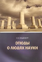 Этюды о людях науки