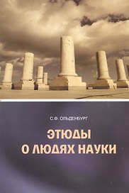 Этюды о людях науки