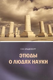 Этюды о людях науки