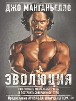 Эволюция.Как сломать ментальные стены и построить совершенное  тело