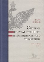 Система государственного и муниципального управления. Курс лекций. Том 2