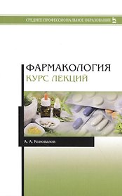 Фармакология. Курс лекций. Учебное пособие