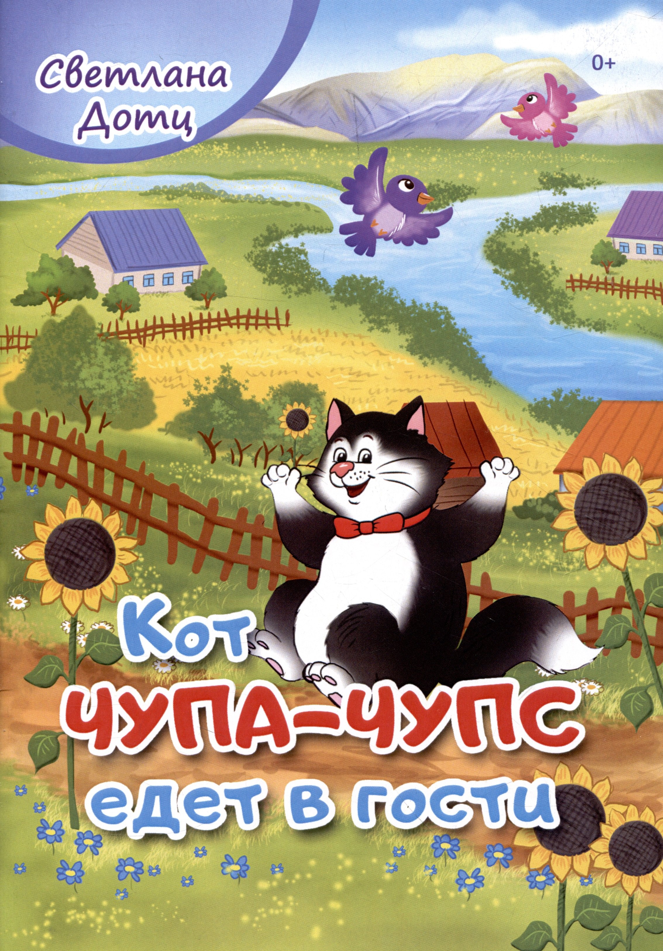 

Кот Чупа-Чупс едет в гости