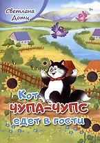 Кот Чупа-Чупс едет в гости