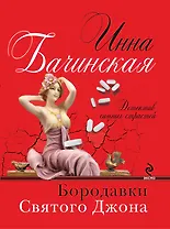 Бородавки святого Джона: роман