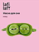 Маска для сна «Лягушка», плюш, Lafilaf - 0