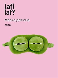 Маска для сна Лягушка (плюш) (пакет)