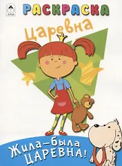 Жила-была Царевна! Раскраска. Царевна